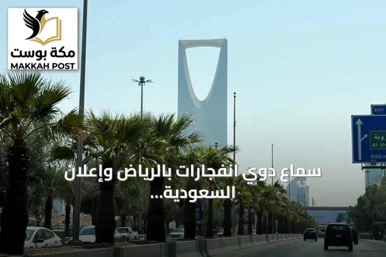 سماع دوي انفجارات بالرياض وإعلان السعودية اعتراض صاروخ بالستي حوثي