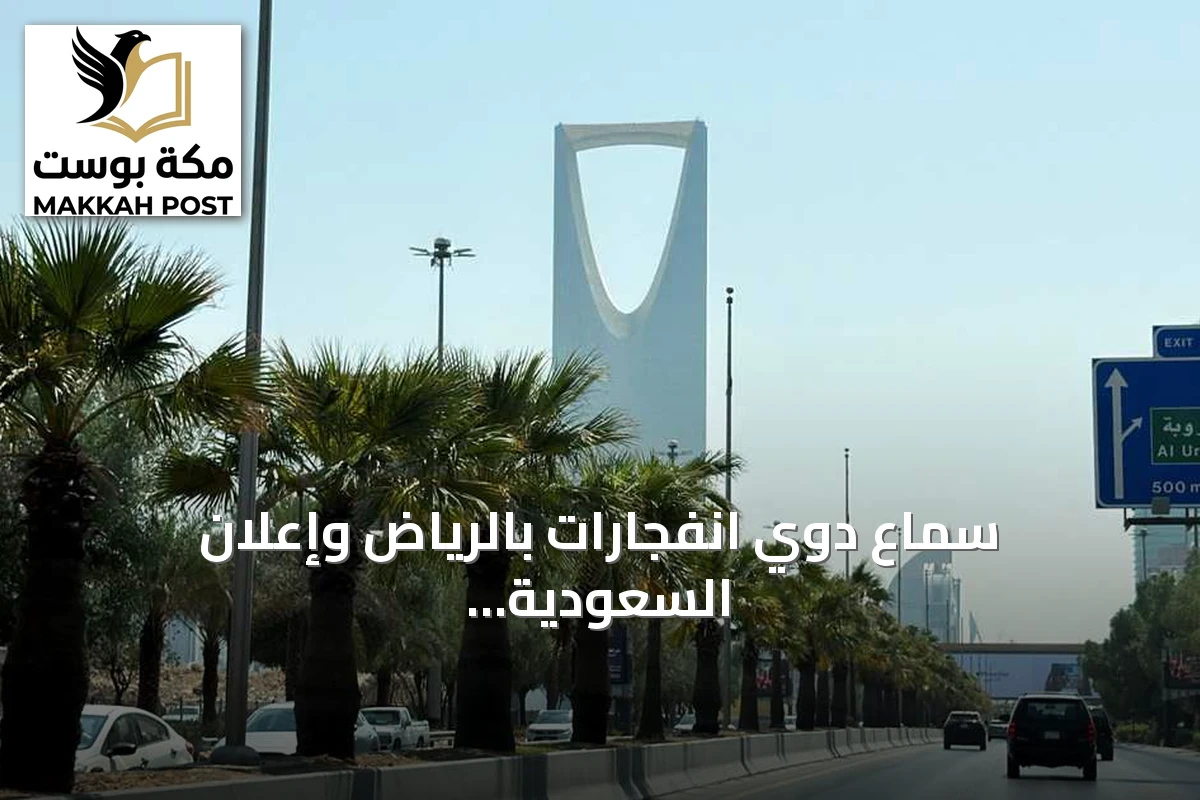 سماع دوي انفجارات بالرياض وإعلان السعودية اعتراض صاروخ بالستي حوثي