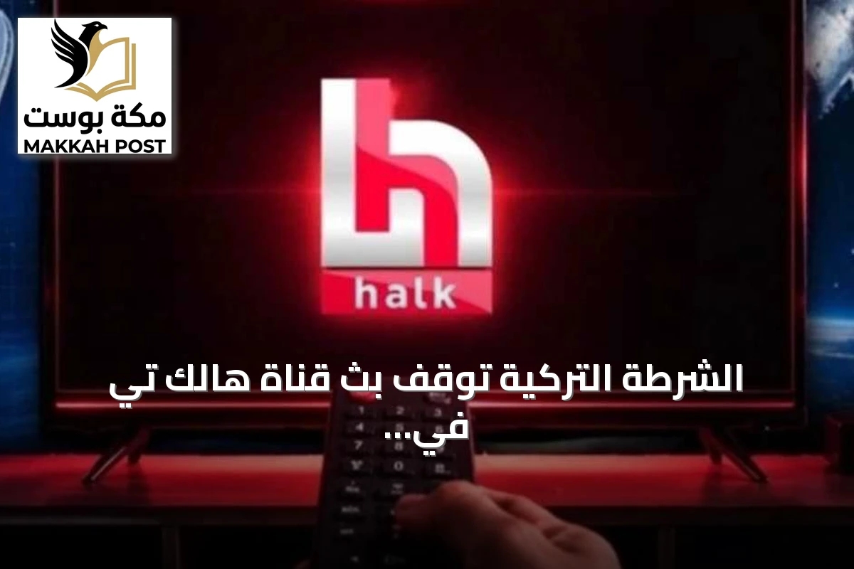 الشرطة التركية توقف بث قناة هالك تي في وتسيطر على مقرها