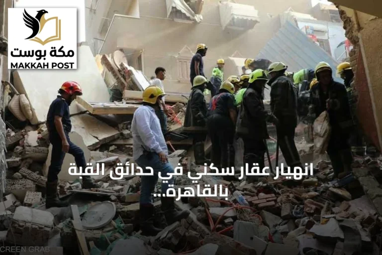 انهيار عقار سكني في حدائق القبة بالقاهرة يوقع ستة قتلى وسبعة مصابين