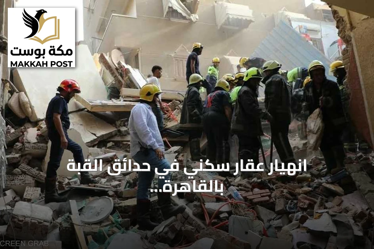 انهيار عقار سكني في حدائق القبة بالقاهرة يوقع ستة قتلى وسبعة مصابين