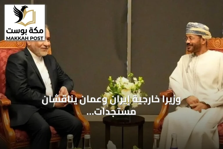 وزيرا خارجية إيران وعمان يناقشان مستجدات الأزمة اليمنية