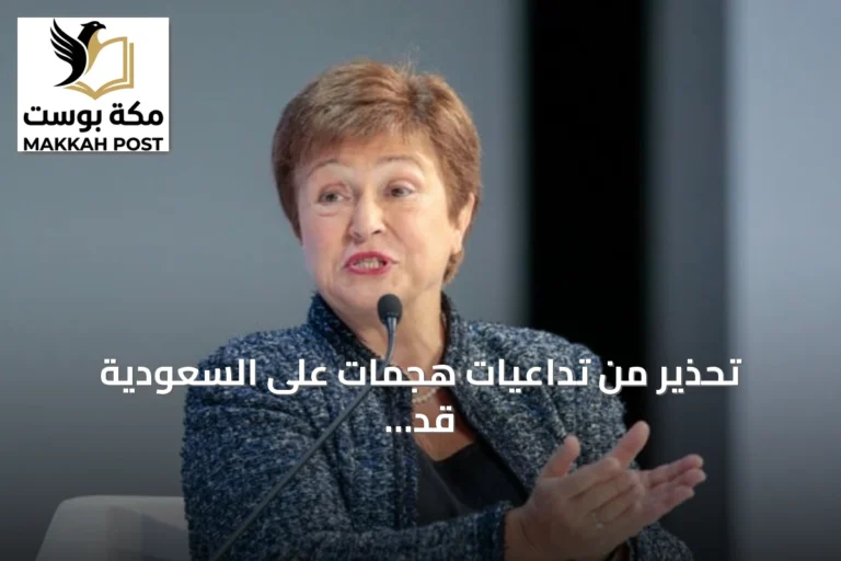 تحذير من تداعيات هجمات على السعودية قد يَمتد عالمياً حسب تصريحات مديرة صندوق النقد