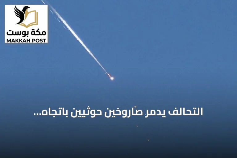 التحالف يدمّر صاروخين حوثيين باتجاه الرياض والخرج