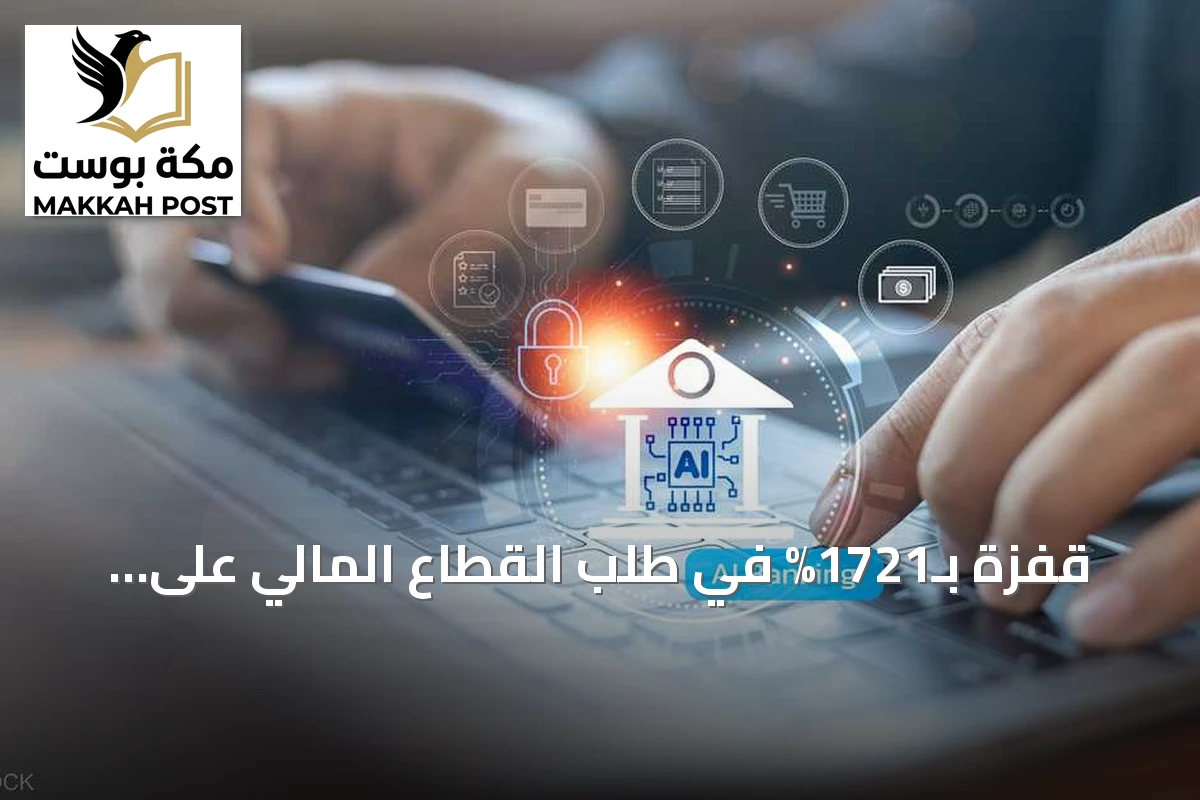 قفزة بـ1721% في طلب القطاع المالي على مهارة تنسيق الوكلاء خلال 2026