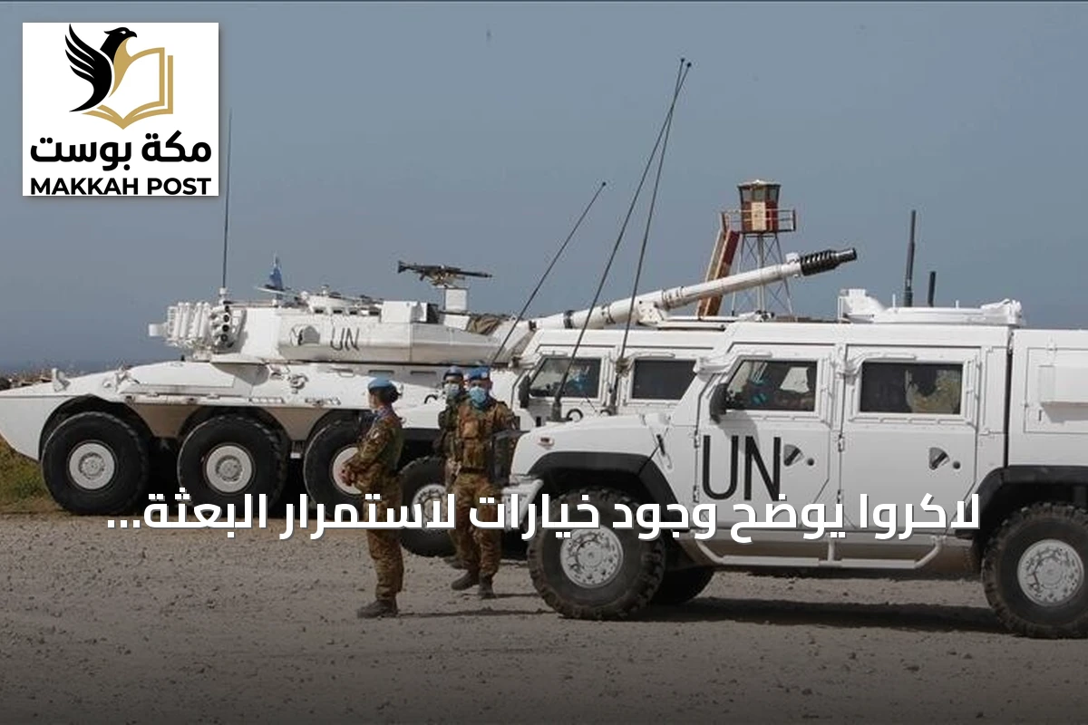 لاكروا يوضح وجود خيارات لاستمرار البعثة الأممية في لبنان بعد انتهاء ولاية اليونيفيل