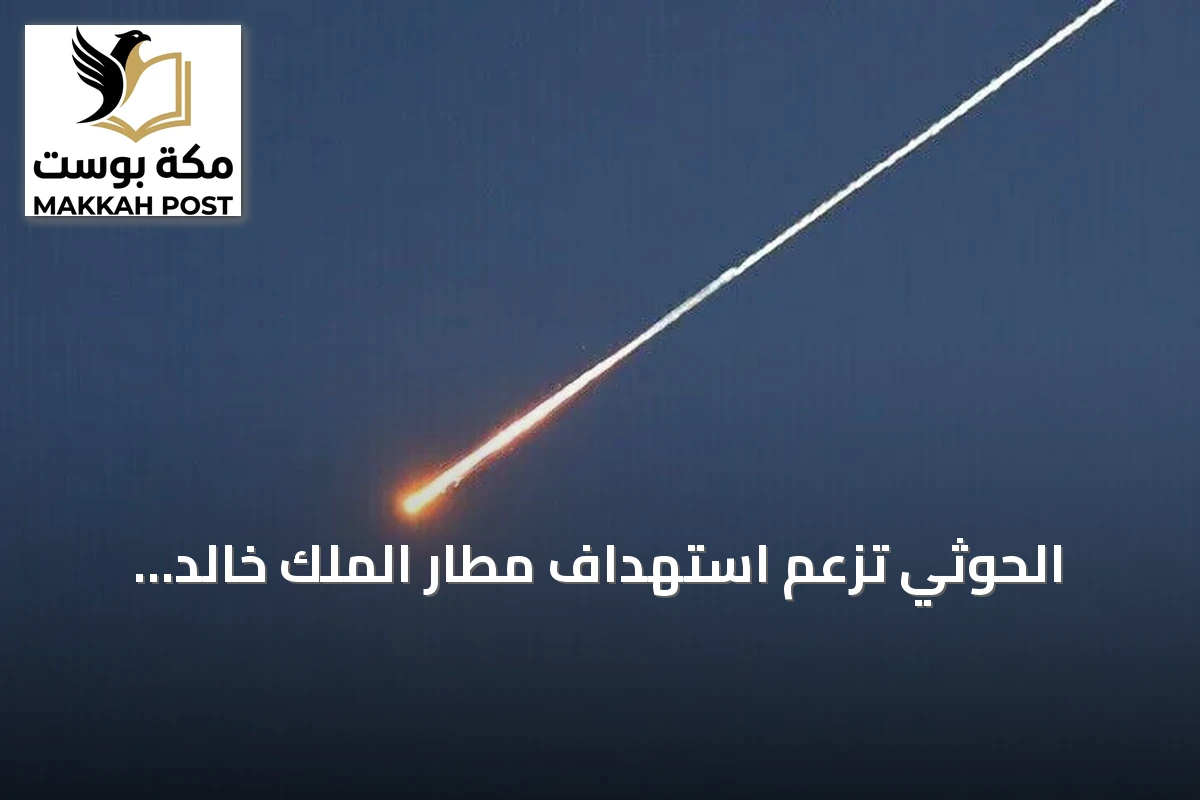 الحوثي تزعم استهداف مطار الملك خالد ومنشآت أرامكو في السعودية
