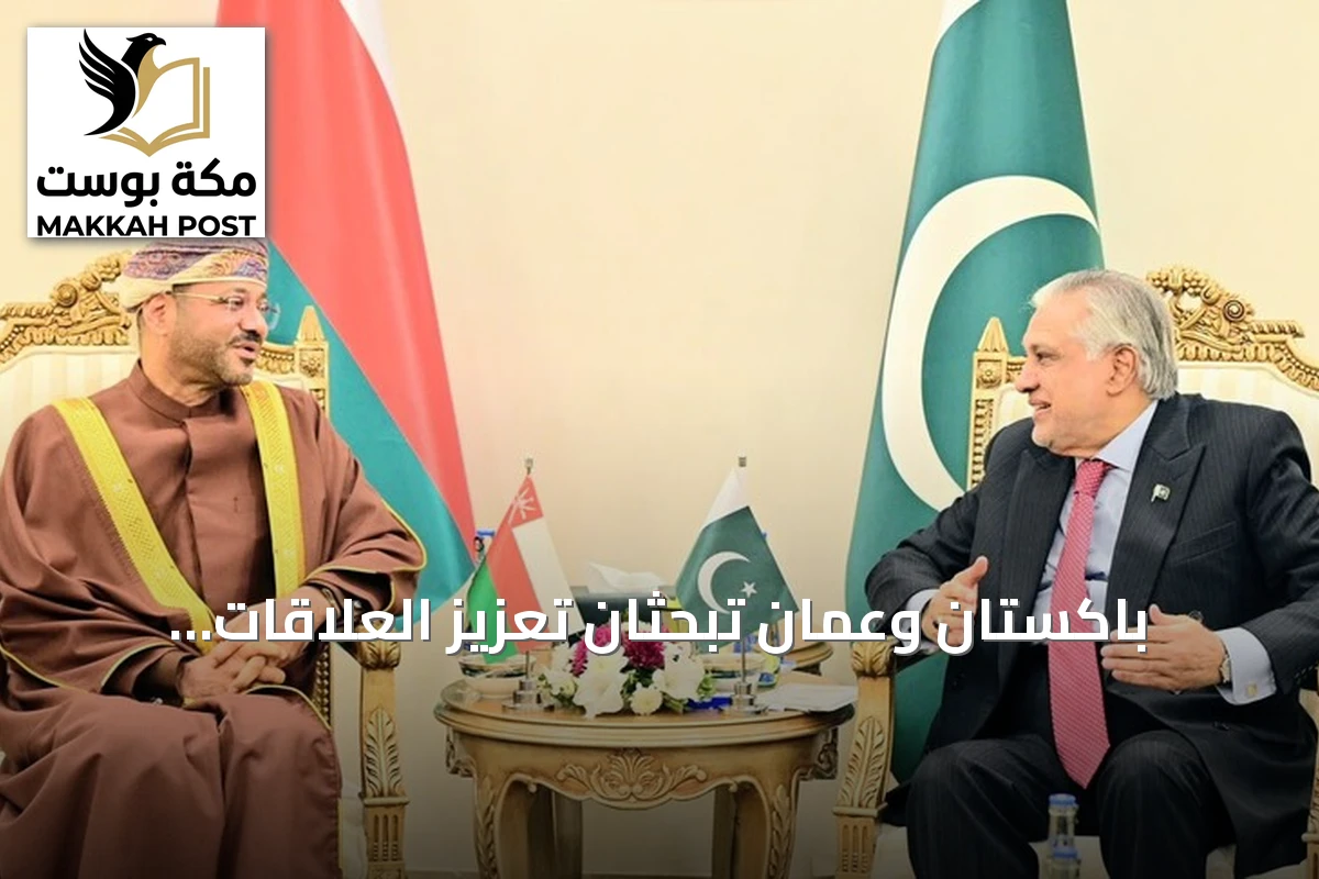 باكستان وعُمان تبحثان تعزيز العلاقات الثنائية والقضايا الإقليمية