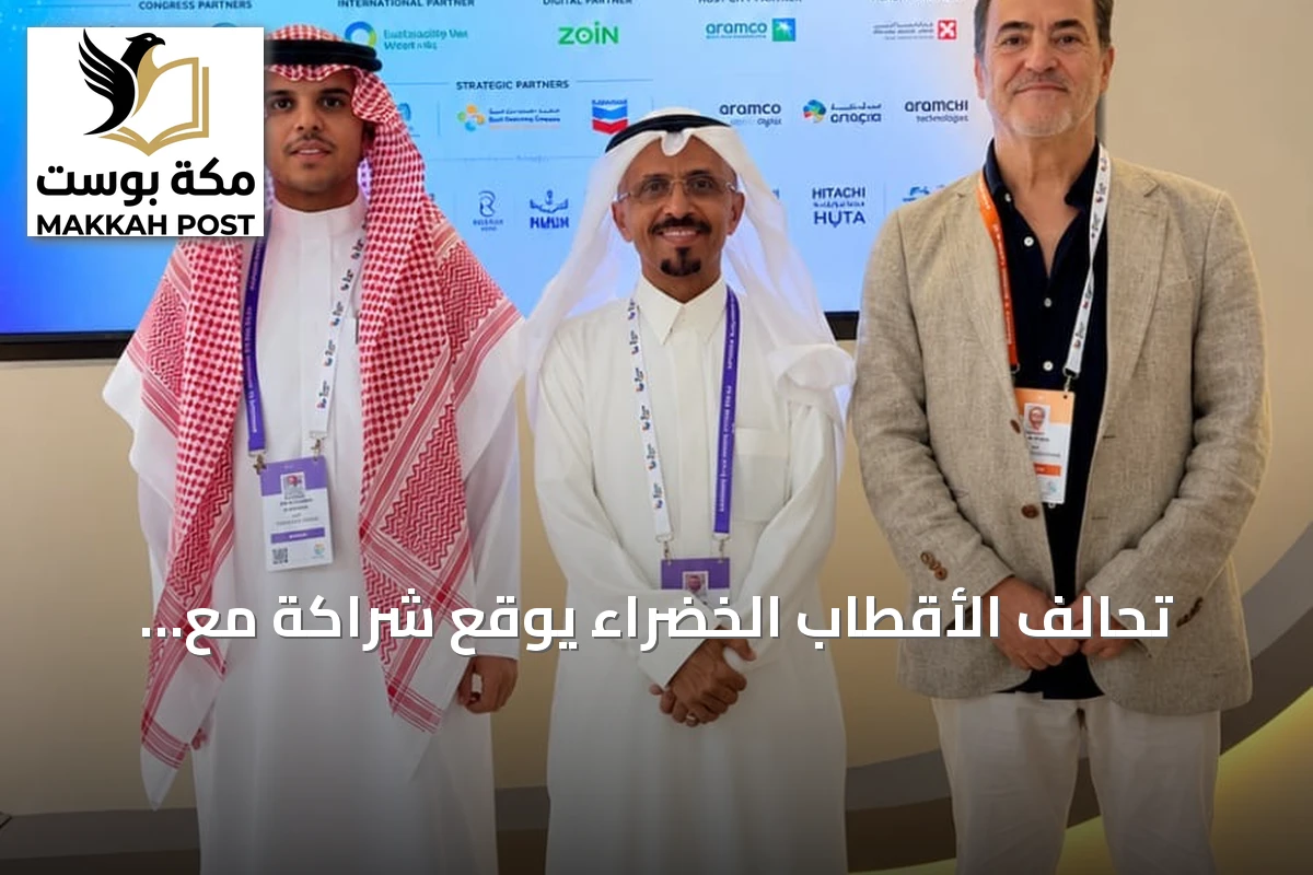 تحالف الأقطاب الخضراء يوقع شراكة مع إ-واتس الإسبانية لتوطين تقنيات معالجة المياه في السعودية