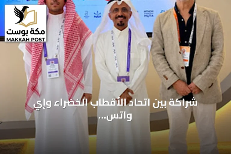 شراكة بين اتحاد الأقطاب الخضراء وإي واتس لتوطين تقنيات معالجة المياه في السعودية