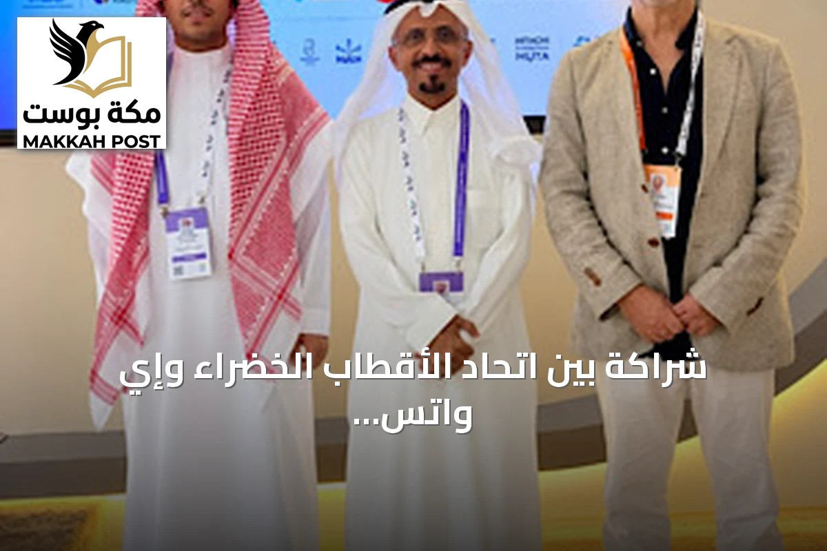 شراكة بين اتحاد الأقطاب الخضراء وإي واتس لتوطين تقنيات معالجة المياه في السعودية