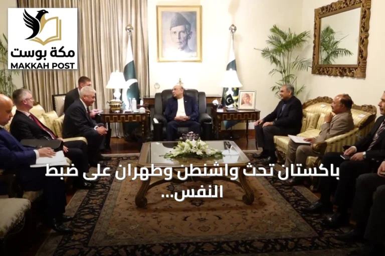 باكستان تحث واشنطن وطهران على ضبط النفس والالتزام باتفاق إسلام آباد