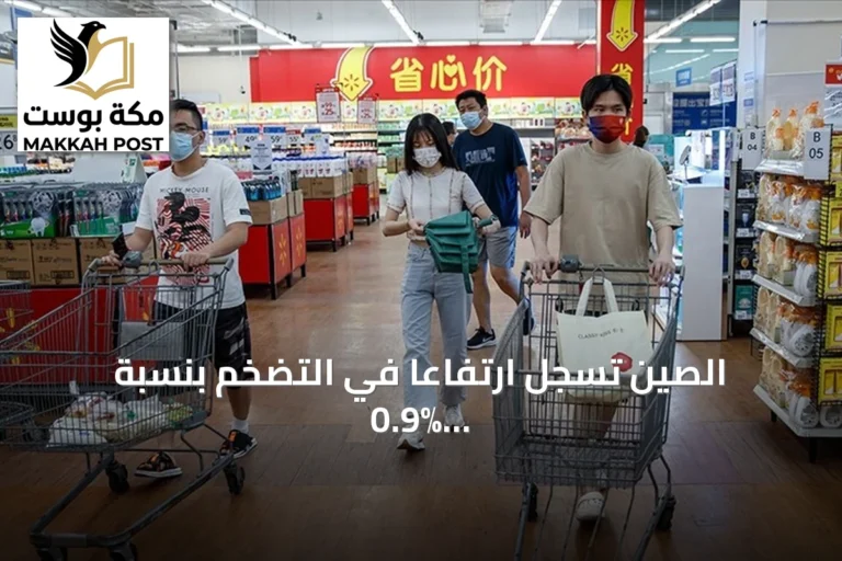 الصين تسجل ارتفاعاً في التضخم بنسبة 0.9% خلال سبتمبر مدفوعاً بارتفاع أسعار الطاقة