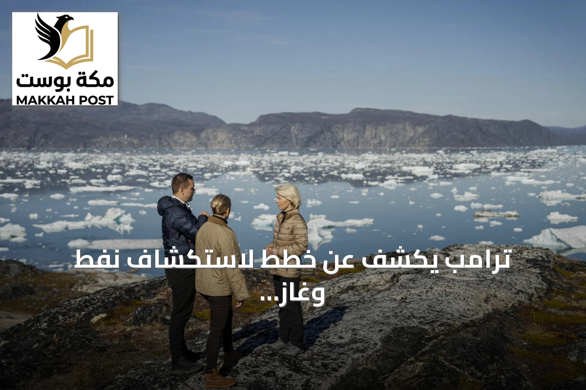 ترامب يكشف عن خطط لاستكشاف نفط وغاز ومعادن واسعة النطاق في غرينلاند