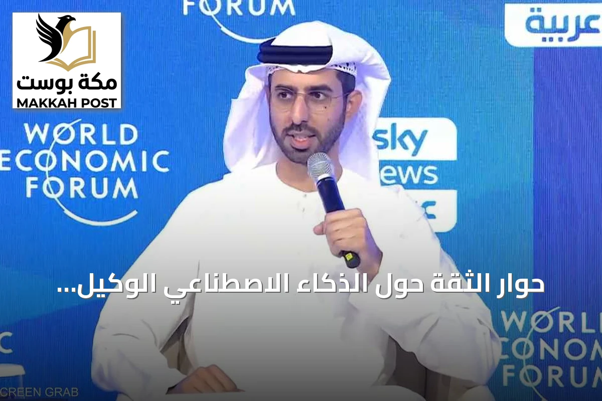 حوار الثقة حول الذكاء الاصطناعي الوكيل: تحديات الحوكمة ومستقبل الإنسان