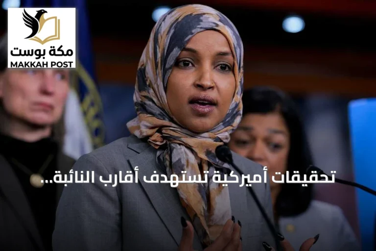 تحقيقات أميركية تستهدف أقارب النائبة إلهان عمر بعد تفتيش منزلها