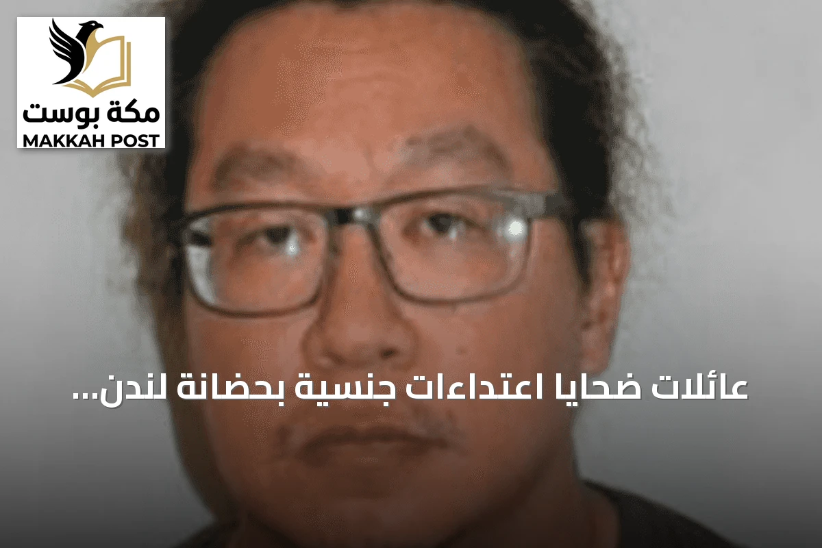 عائلات ضحايا اعتداءات جنسية بحضانة لندن تطالب بتحقيق مستقل وعاجل