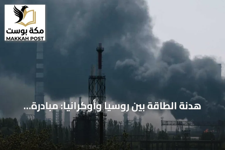 هدنة الطاقة بين روسيا وأوكرانيا: مبادرة ترامب تواجه اختباراً مبكراً