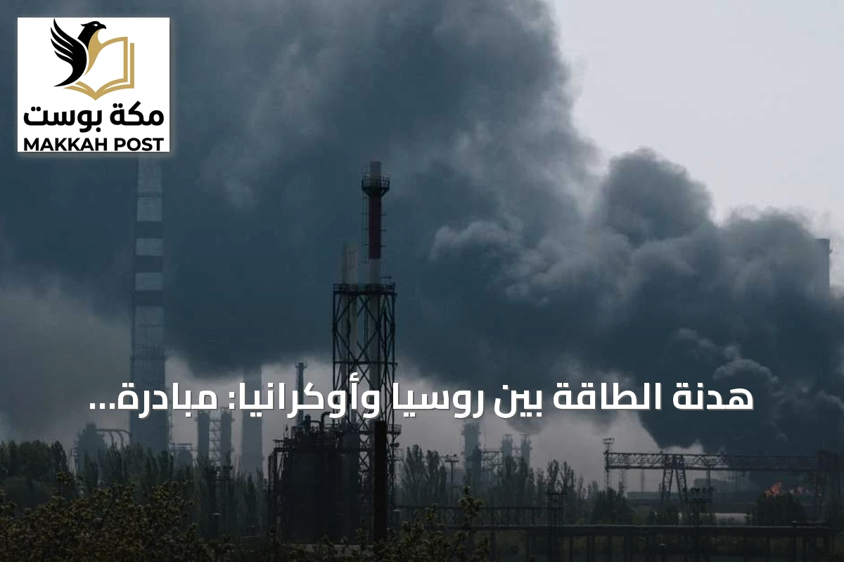 هدنة الطاقة بين روسيا وأوكرانيا: مبادرة ترامب تواجه اختباراً مبكراً