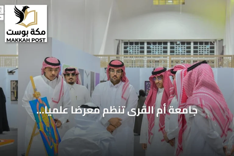 جامعة أم القرى تنظم معرضاً علمياً وأركاناً تفاعلية لتعزيز الوعي بالصحة النفسية 2026
