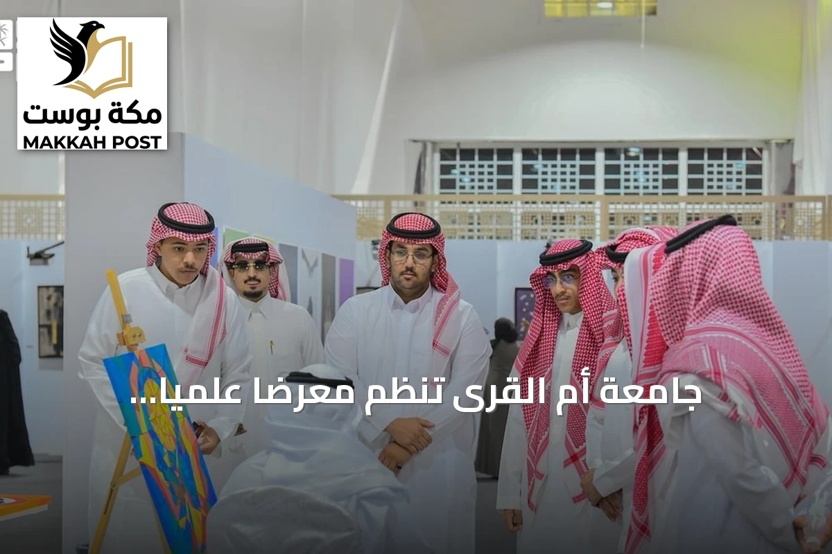 جامعة أم القرى تنظم معرضاً علمياً وأركاناً تفاعلية لتعزيز الوعي بالصحة النفسية 2026