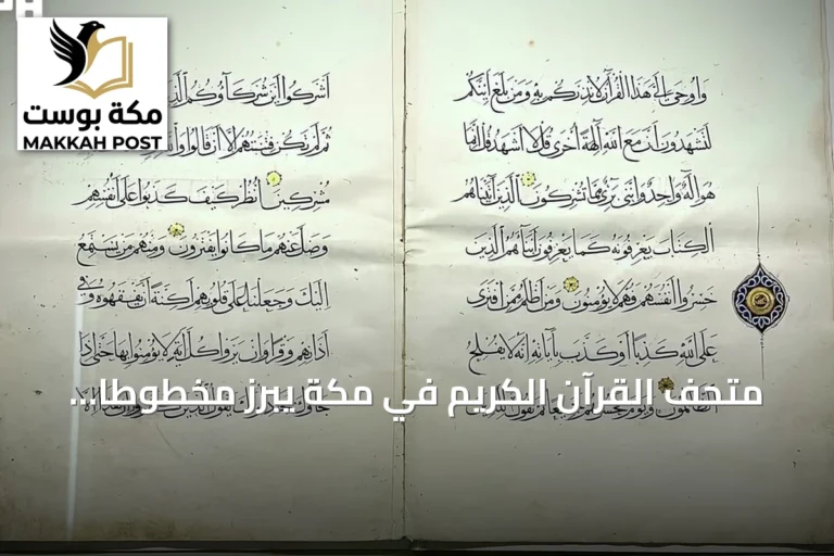 متحف القرآن الكريم في مكة يبرز مخطوطًا قرآنيًا نادرًا بخط الثلث يعود للقرن التاسع الهجري