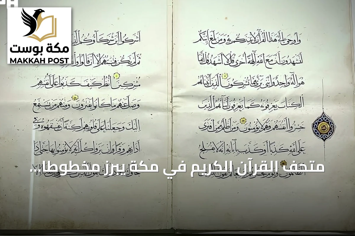 متحف القرآن الكريم في مكة يبرز مخطوطًا قرآنيًا نادرًا بخط الثلث يعود للقرن التاسع الهجري