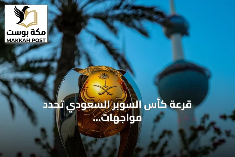 قرعة كأس السوبر السعودي تحدد مواجهات الأهلي مع القادسية والنصر أمام الخلود