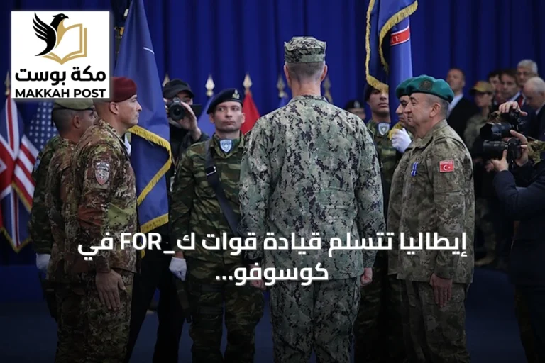 إيطاليا تتسلم قيادة قوات ك_FOR في كوسوفو من تركيا