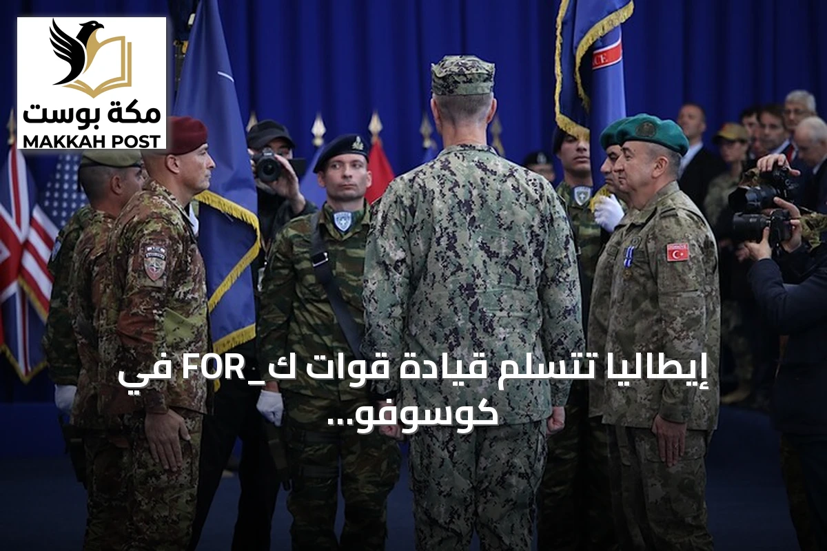 إيطاليا تتسلم قيادة قوات ك_FOR في كوسوفو من تركيا