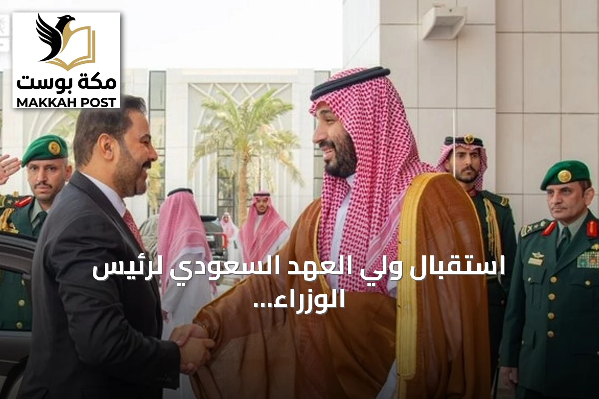 استقبال ولي العهد السعودي لرئيس الوزراء العراقي علي الزيدي في الرياض