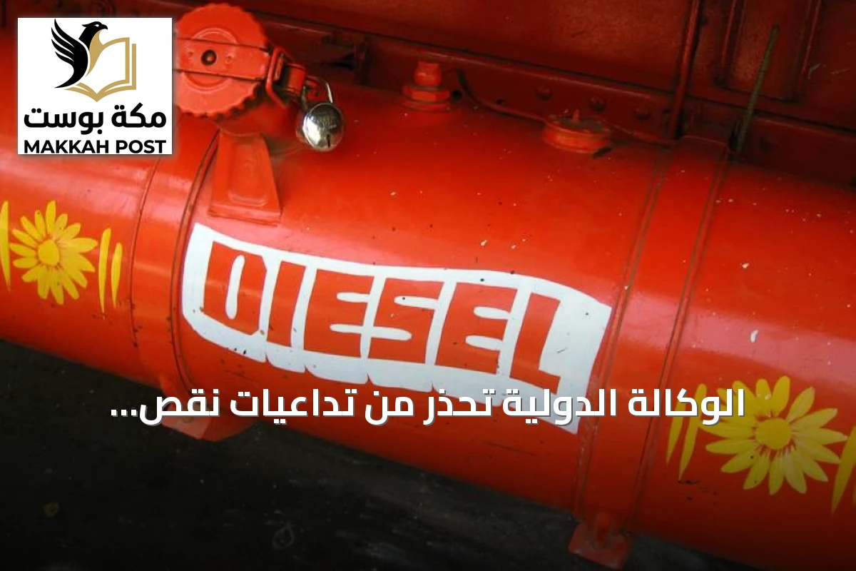 الوكالة الدولية تحذر من تداعيات نقص الديزل على الاقتصاد العالمي