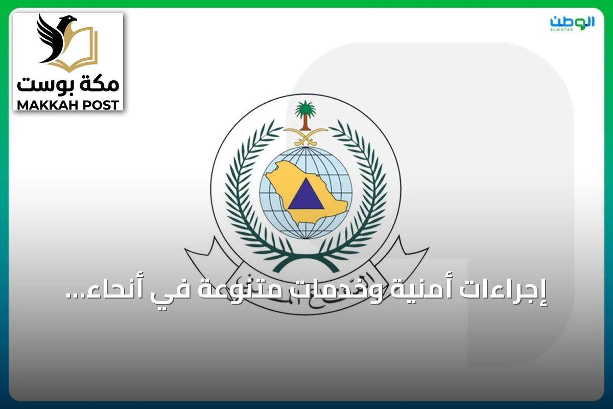 إجراءات أمنية وخدمات متنوعة في أنحاء المملكة