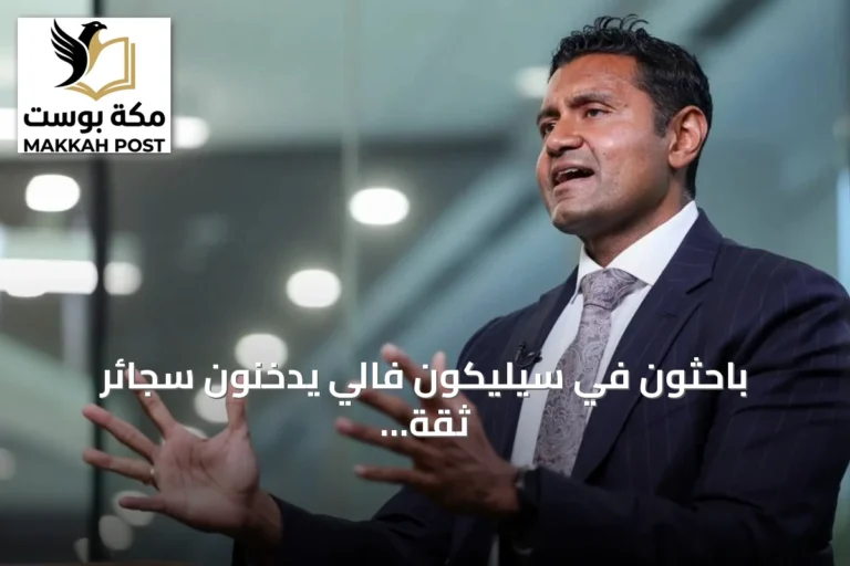 باحثون في سيليكون فالي يدخنون سجائر ثقة بقدرة الذكاء الاصطناعي على علاج السرطان