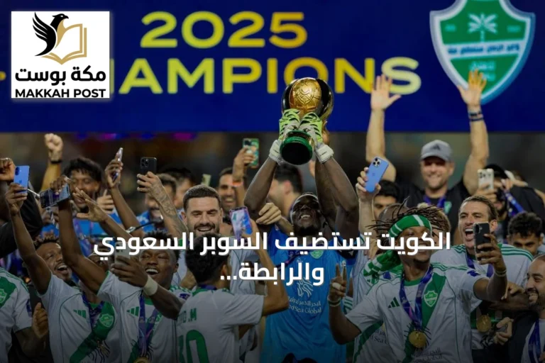 الكويت تستضيف السوبر السعودي والرابطة تؤجل مباريات والدوري يشهد تطورات