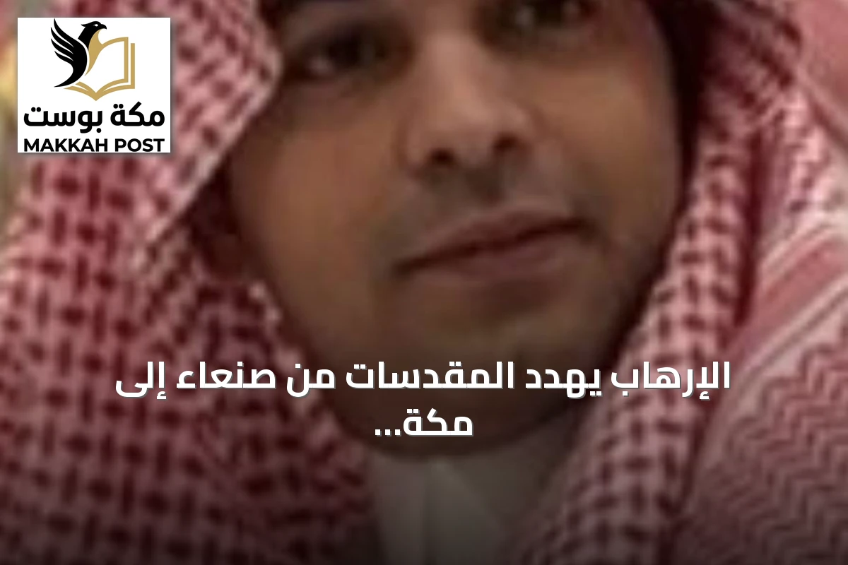 الإرهاب يهدد المقدسات من صنعاء إلى مكة والمدينة