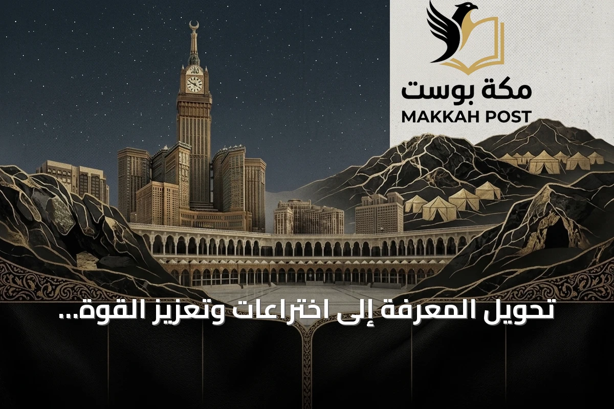 تحويل المعرفة إلى اختراعات وتعزيز القوة الوطنية ضمن رؤية 2030