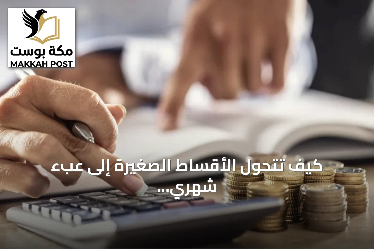 كيف تتحول الأقساط الصغيرة إلى عبء شهري على الراتب