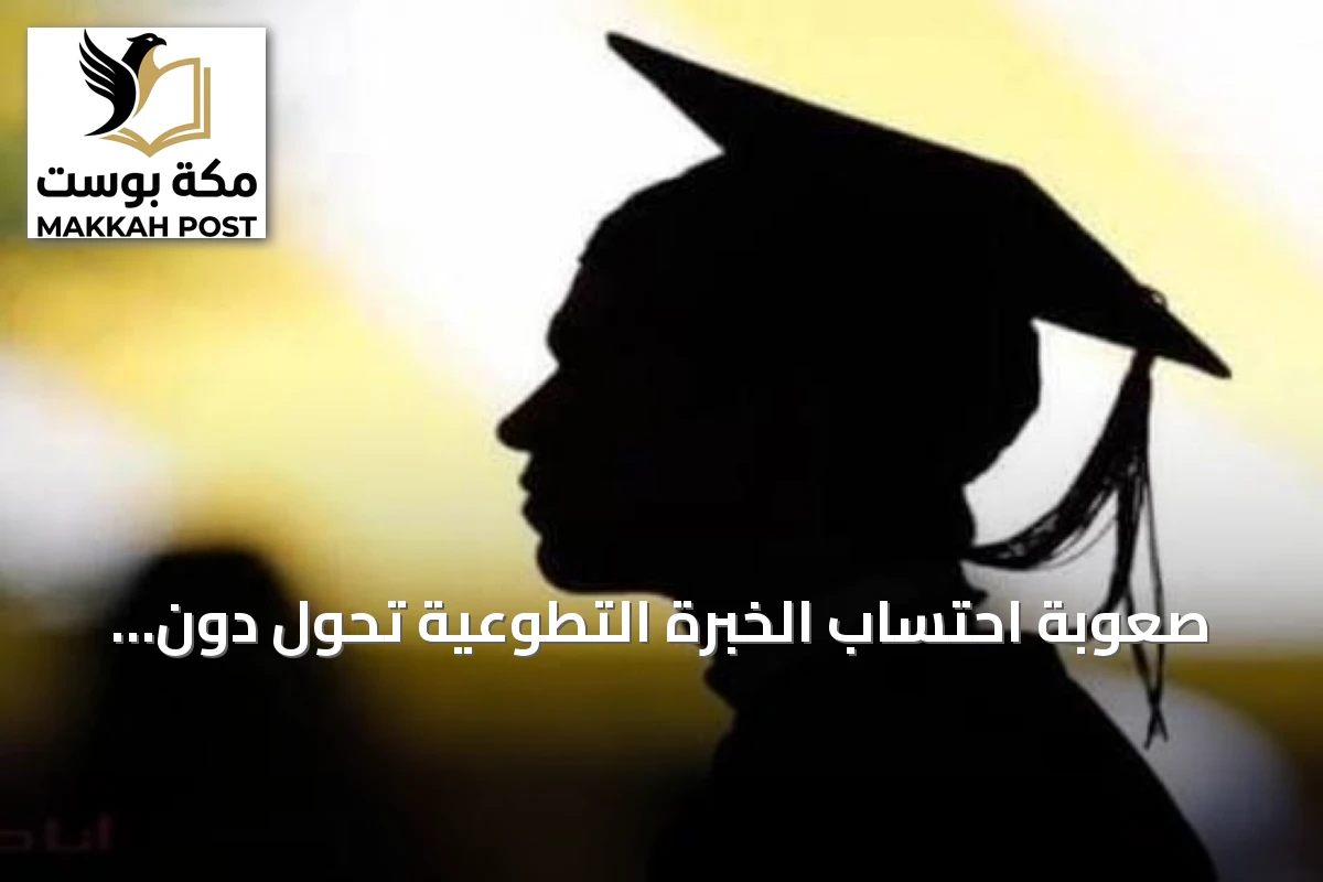 صعوبة احتساب الخبرة التطوعية تحول دون انخراط الخريجين في أول وظيفة
