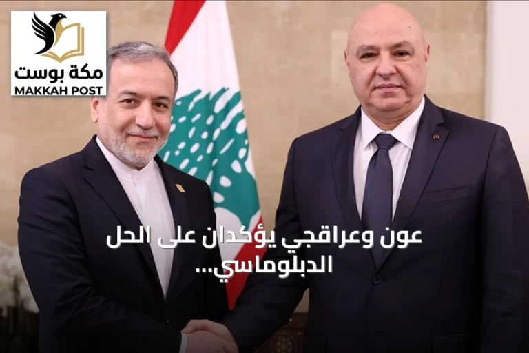 عون وعراقجي يؤكدان على الحل الدبلوماسي لإنهاء نزاعات المنطقة