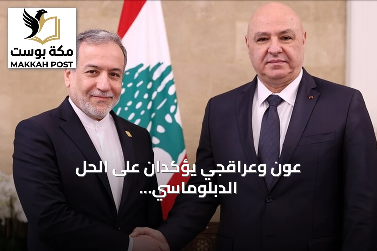 عون وعراقجي يؤكدان على الحل الدبلوماسي لإنهاء نزاعات المنطقة