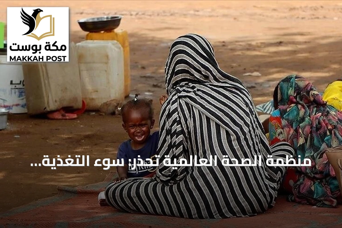 منظمة الصحة العالمية تحذر: سوء التغذية يعرض أطفال السودان لخطر الأمراض الفتاكة