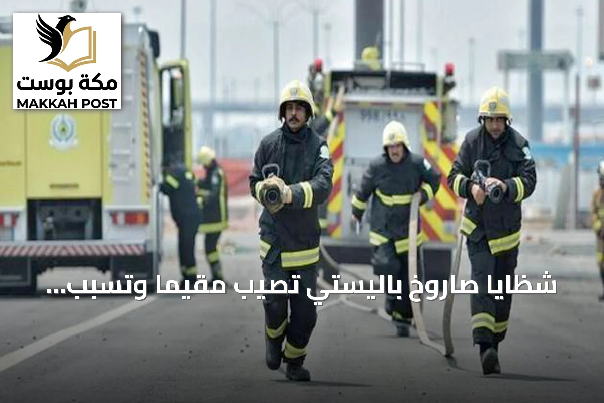 شظايا صاروخ باليستي تُصيب مقيمًا وتسبب أضرارًا بمنزل ومركبة في الرياض