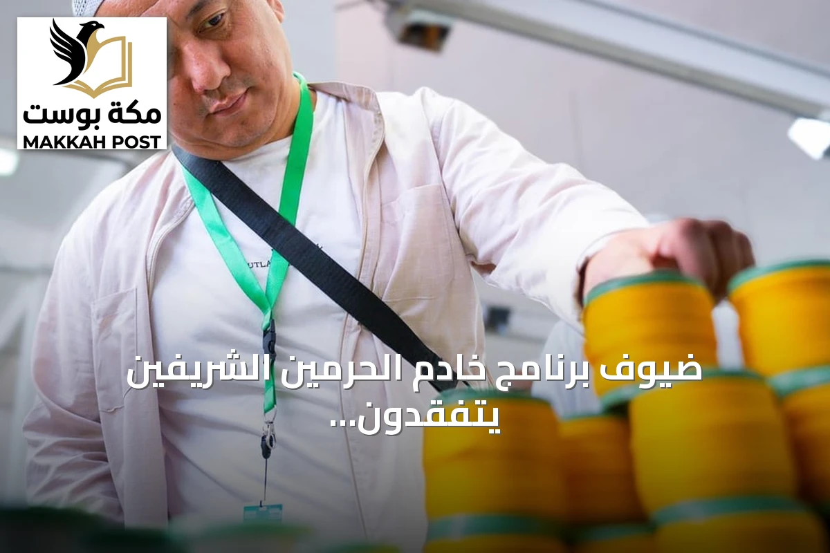 ضيوف برنامج خادم الحرمين الشريفين يتفقدون مراحل إنتاج كسوة الكعبة