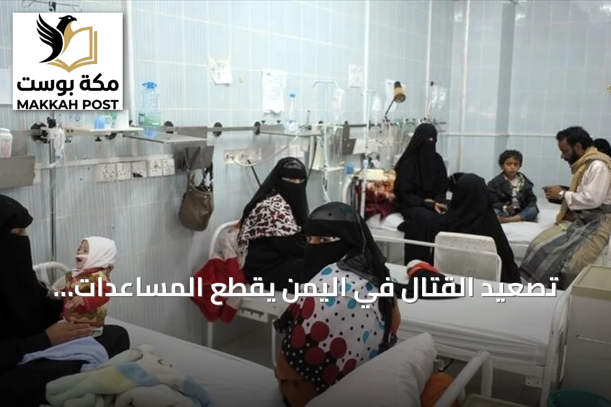 تصعيد القتال في اليمن يقطع المساعدات ويُغرق المستشفيات بالجرحى