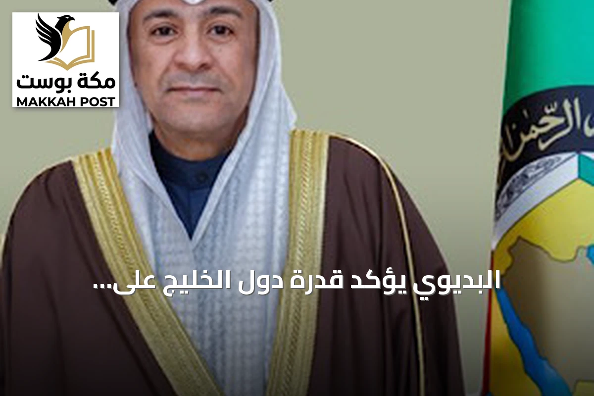 البديوي يؤكد قدرة دول الخليج على الاستمرار في النمو malgré التحديات الجيوسياسية