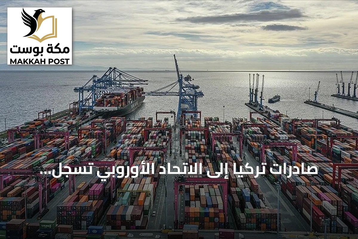 صادرات تركيا إلى الاتحاد الأوروبي تسجل 81.5 مليار دولار خلال أول تسعة أشهر من 2026