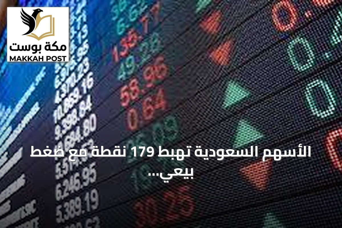 الأسهم السعودية تهبط 179 نقطة مع ضغط بيعي وانتظار أداء الغد