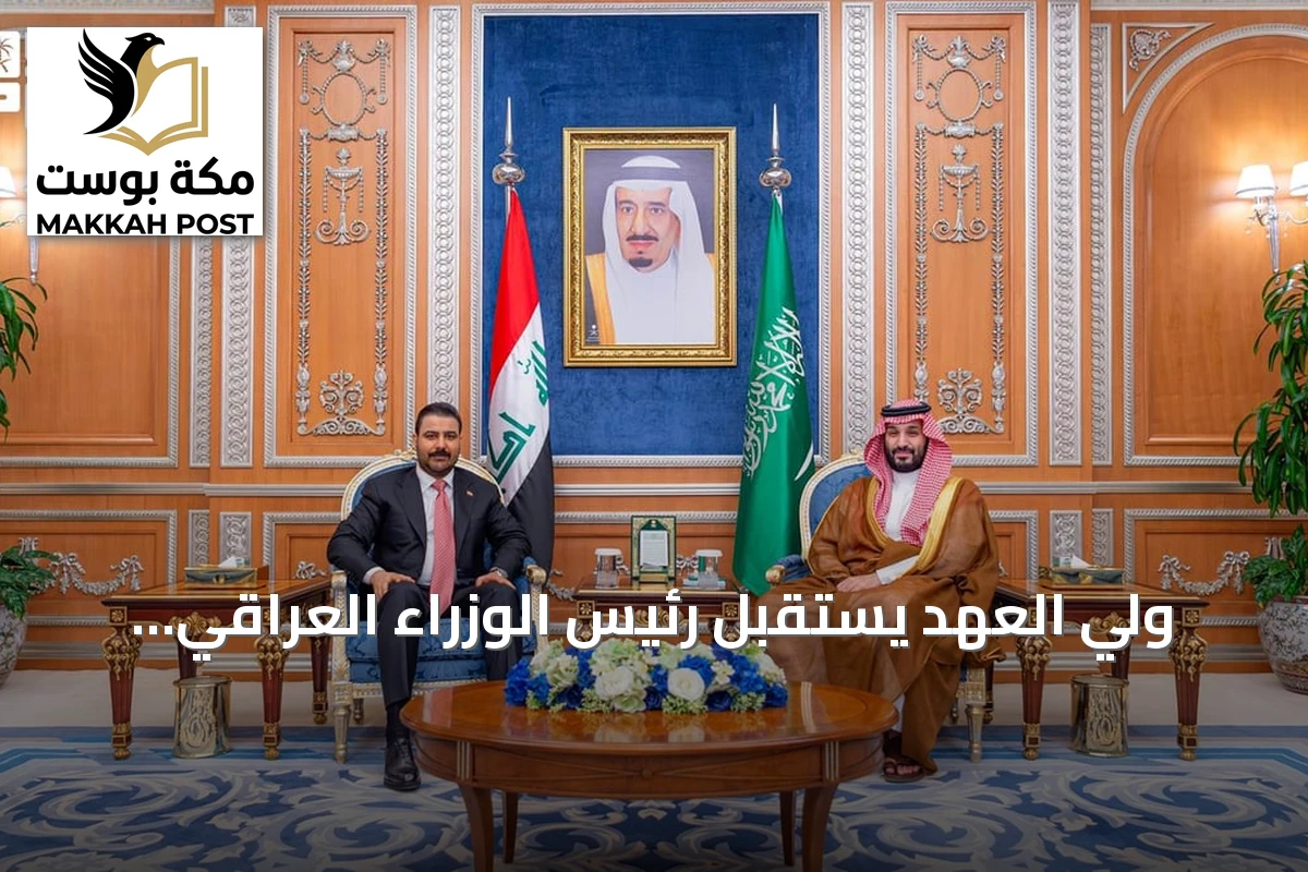 ولي العهد يستقبل رئيس الوزراء العراقي ويتناولان التطورات الإقليمية وتعزيز الأمن المشترك