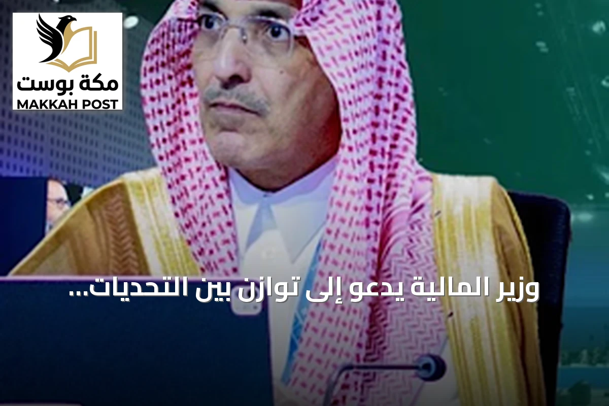 وزير المالية يدعو إلى توازن بين التحديات الحالية والاستعداد للمستقبل